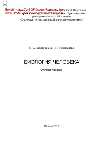 Биология человека: учебное пособие