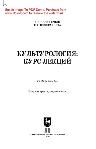 Культурология: курс лекций: Учебное пособие для вузов