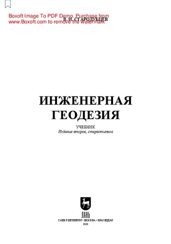 Инженерная геодезия: Учебник для СПО