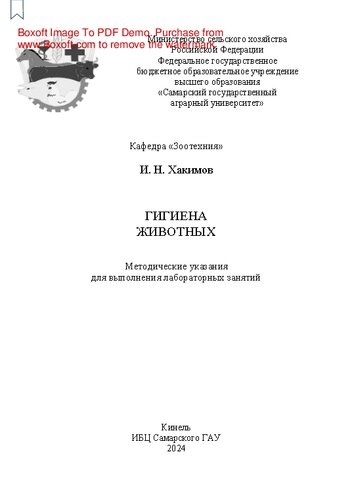 Гигиена животных: методические указания