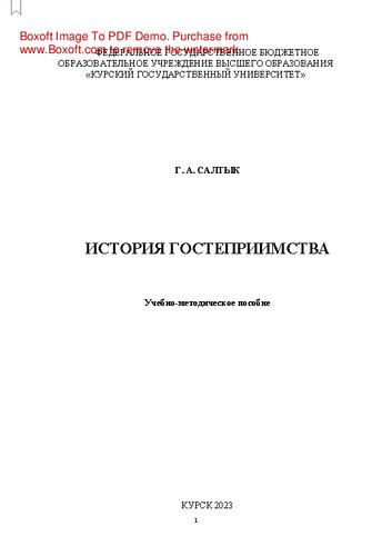 История гостеприимства: учебно-методическое пособие