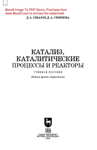 Катализ, каталитические процессы и реакторы: Учебное пособие для вузов
