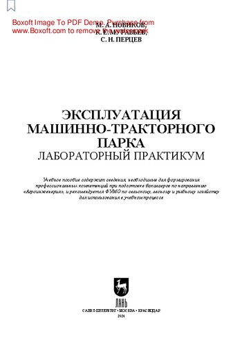 Эксплуатация машинно-тракторного парка. Лабораторный практикум: Учебное пособие для вузов