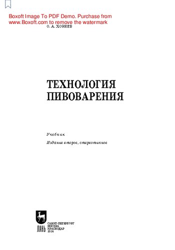 Технология пивоварения: Учебник для СПО