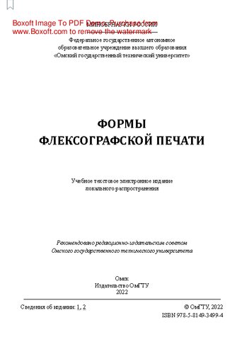 Формы флексографской печати: учеб. пособие