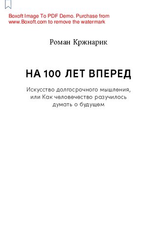 На 100 лет вперед: Искусство долгосрочного мышления, или Как человечество разучилось думать о будущем