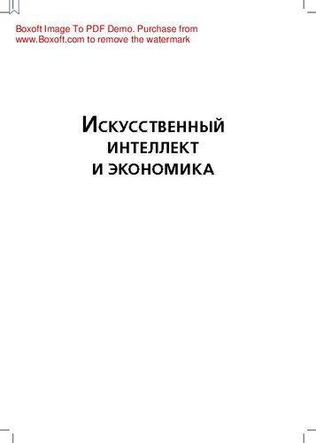 Искусственный интеллект и экономика: Работа, богатство и благополучие в эпоху мыслящих машин