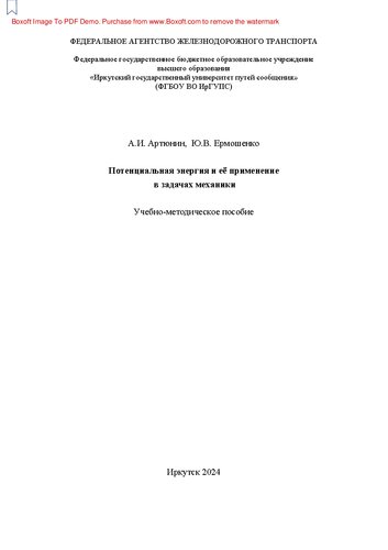 Основы теоретической механики: учебное пособие