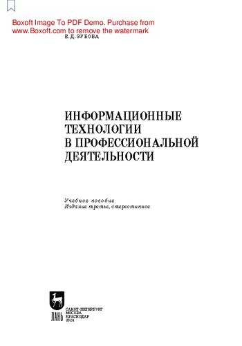 Информационные технологии в профессиональной деятельности: Учебное пособие для СПО