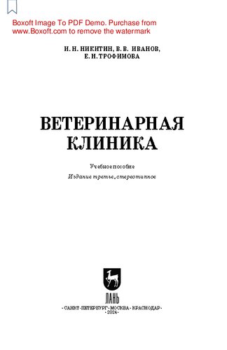 Ветеринарная клиника: Учебное пособие для вузов