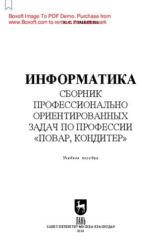 Информатика. Сборник профессионально ориентированных задач по профессии «Повар, кондитер»: Учебное пособие для СПО