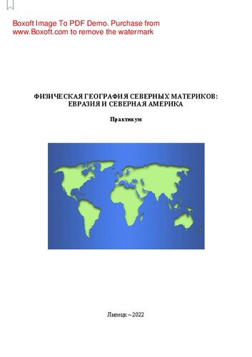 Физическая география северных материков: Евразия и Северная Америка: Практикум