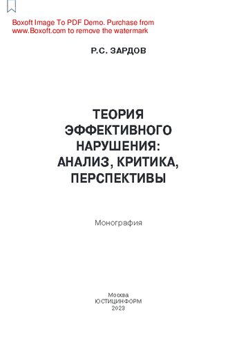 Теория эффективного нарушения: анализ, критика, перспективы: монография