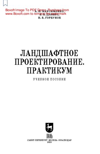 Ландшафтное проектирование. Практикум: Учебное пособие для СПО