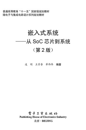 嵌入式系统――从SoC芯片到系统（第2版）