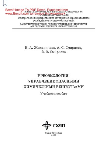 Урбоэкология. Управление опасными химическими веществами: учебное пособие