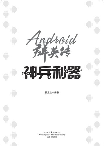 Android群英传: 神兵利器