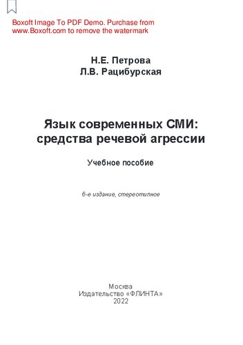 Язык современных СМИ : средства речевой агрессии: учебное пособие