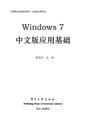 Windows 7 中文版应用基础