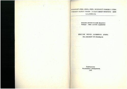 Некоторые вопросы современного анализа (сборник памяти В.М.Алексеева)
