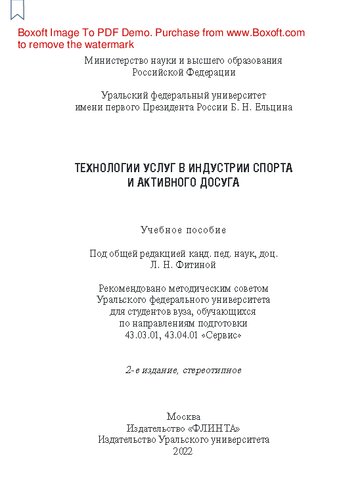 Технологии услуг в индустрии спорта и активного досуга: учебное пособие