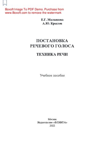 Постановка речевого голоса. Техника речи: учебное пособие