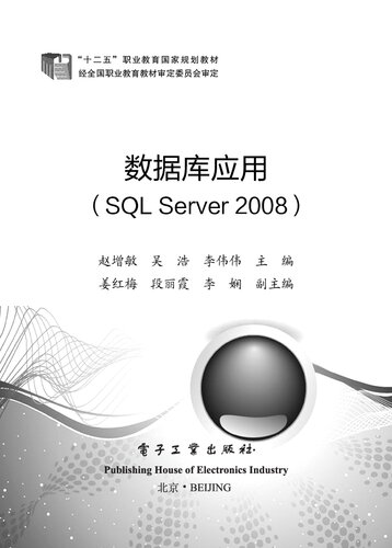 数据库应用（SQL Server 2008）