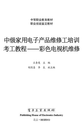 中级家用电子产品维修工培训考工教程