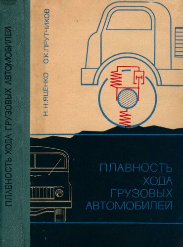 Плавность хода грузовых автомобилей