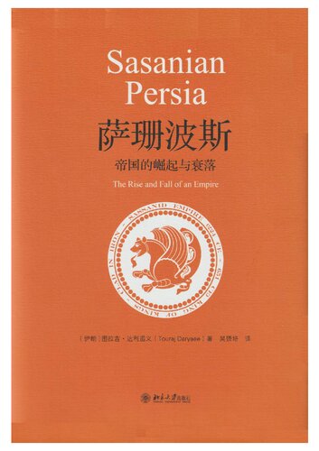 萨珊波斯：帝国的崛起与衰落