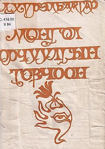 МОНГОЛ ОРЧУУЛГЫН ТОВЧООН