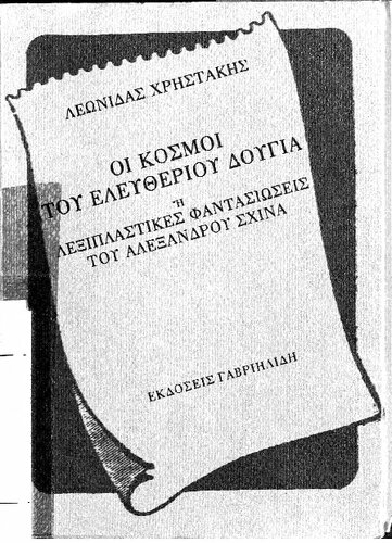 Οι κόσμοι του Ελευθέριου Δούγια, ή, λεξιπλαστικές φαντασιώσεις του Αλέξανδρου Σχινά