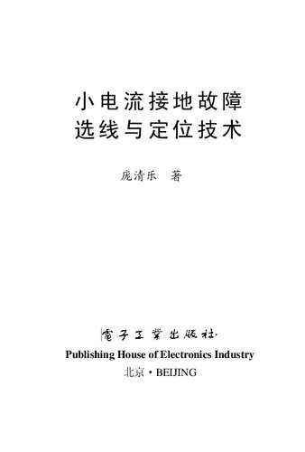 小电流接地故障选线与定位技术
