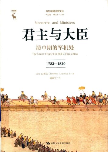 君主与大臣：清中期的军机处（1723—1820）
