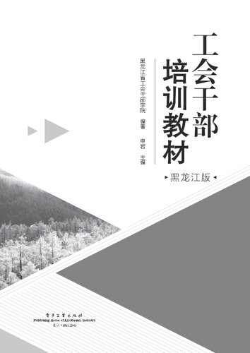 工会干部培训教材（黑龙江版）: 工会培训权威教材 ，十九大精神，新时代工会工作，黑龙江特色。
