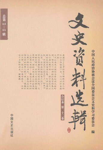 文史资料选辑合订本 第二十二卷