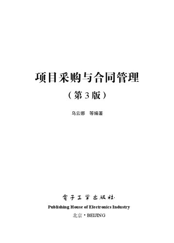 项目采购与合同管理（第3版）