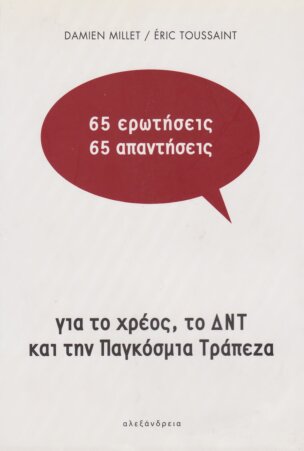 65 ερωτήσεις / 65 απαντήσεις για το χρέος, το ΔΝΤ και την Παγκόσμια Τράπεζα