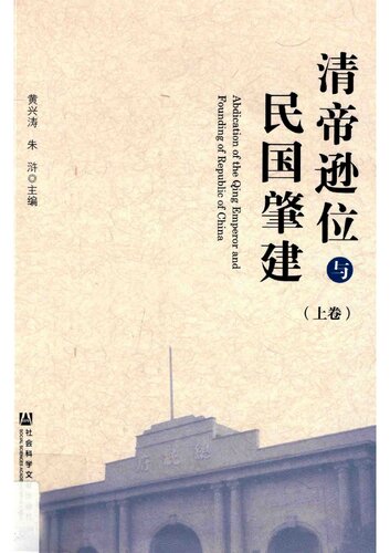 清帝逊位与民国肇建