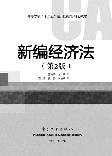 新编经济法（第2版）