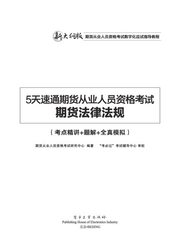 5天速通期货从业人员资格考试：期货法律法规（考点精讲+题解+全真模拟）（附赠手机APP+高频考点）