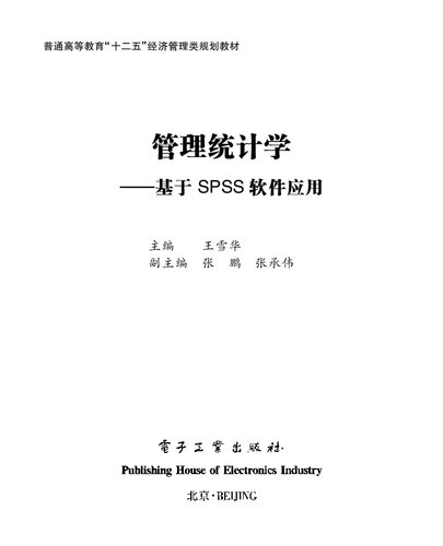 管理统计学——基于SPSS软件应用
