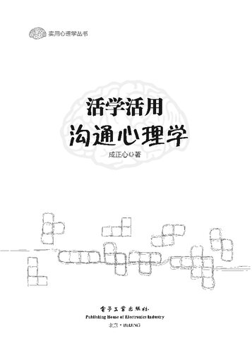 活学活用沟通心理学