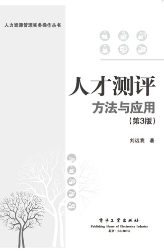 人才测评：方法与应用（第3版）