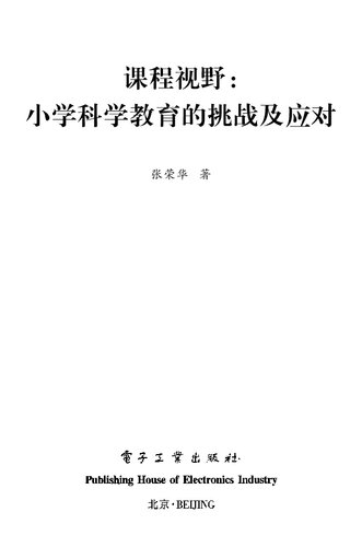 小学科学教育的挑战及应对