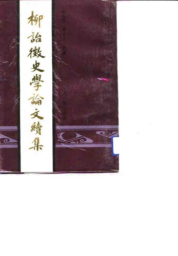 柳诒徵史学论文续集