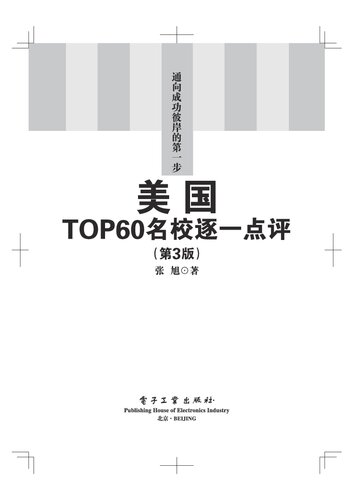 美国TOP60名校逐一点评（第3版）