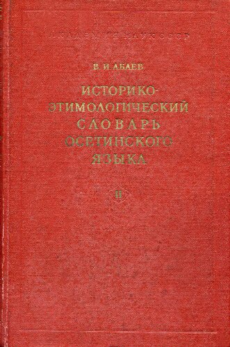Историко-этимологический словарь осетинского языка. Том II.