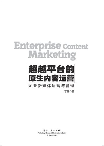超越平台的原生内容运营——企业新媒体运营与管理