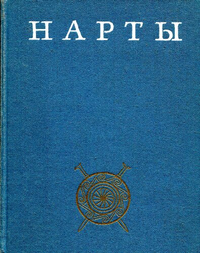 Нарты. Осетинский героический эпос в трех книгах. Книга 2.